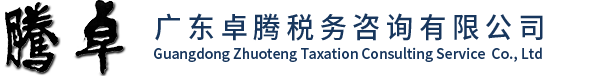 廣東卓騰稅務(wù)咨詢(xún)有限公司